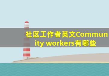 社区工作者英文Community workers有哪些